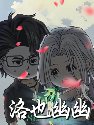 洛也幽幽（24集）经典老剧免费看