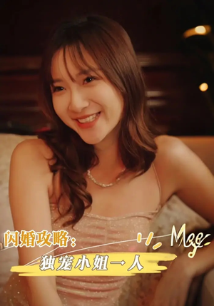 闪婚攻略:独宠小姐一人(100集) 闪婚攻略:独宠小姐一人(100集)一口气看完