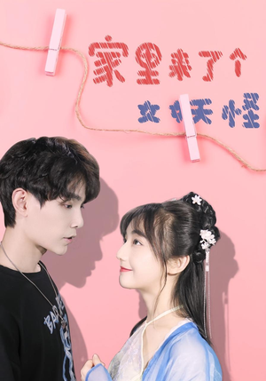 家里来了个女妖怪（21集）最热短剧抢先看