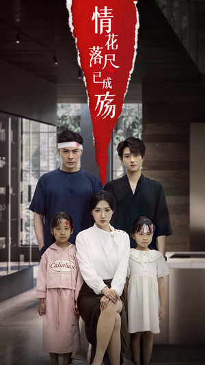 情花落尽已成殇(60集) 情花落尽已成殇(60集)第32集