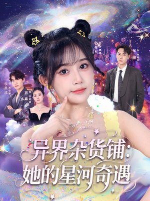 异界杂货铺_她的星河奇遇（92集）在哪个平台看好