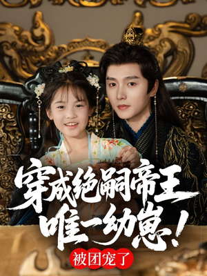 穿成绝嗣帝王唯一幼崽,被团宠了(80集) 穿成绝嗣帝王唯一幼崽,被团宠了(80集)超好看的短剧