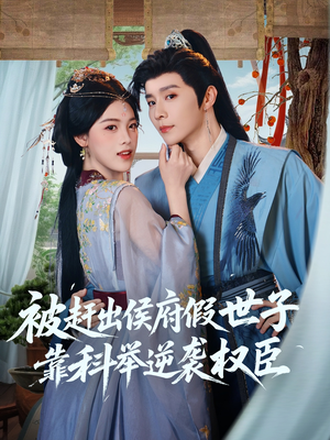 被赶出侯府假世子靠科举逆袭权臣（79集）短剧全集免费