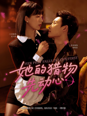 她的猎物先动心（69集）小短剧推荐