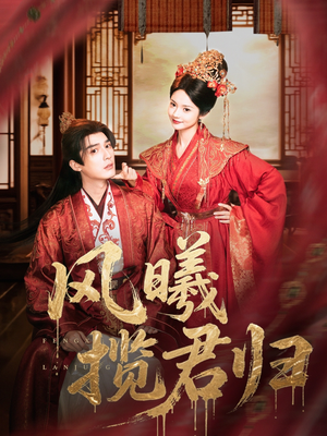 风曦揽君归(70集) 风曦揽君归(70集)番茄短剧免费看