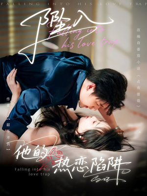 坠入他的热恋陷阱（82集）短剧演员排行榜
