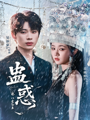 蛊惑之以爱为蛊(61集) 蛊惑之以爱为蛊(61集)古代短剧推荐