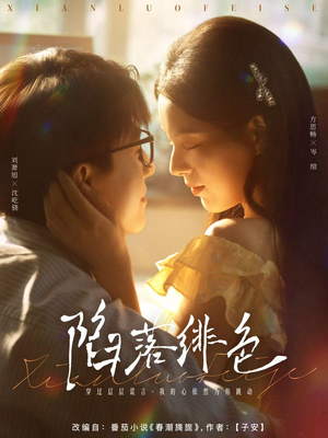 陷落绯色（80集）短剧全集完整