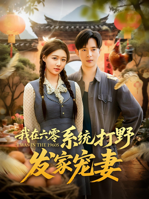 我在六零系统打野发家宠妻(68集) 我在六零系统打野发家宠妻(68集)全剧看到大结局