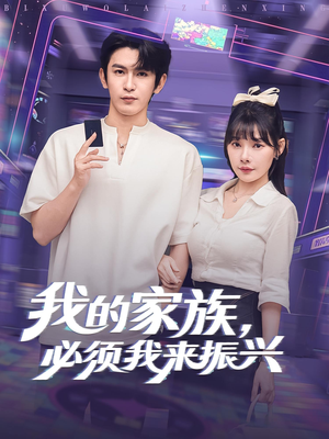 我的家族必须我来振兴(81集) 我的家族必须我来振兴(81集)短剧爆款推荐