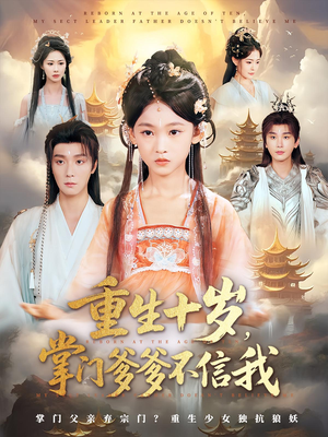 重生十岁,掌门爹爹不信我(60集) 重生十岁,掌门爹爹不信我(60集)精彩短剧随心推
