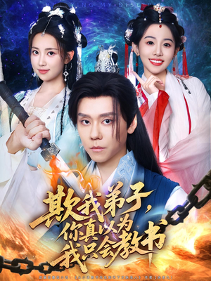 欺我弟子你真以为我只会教书（80集）爆火短剧抢先看