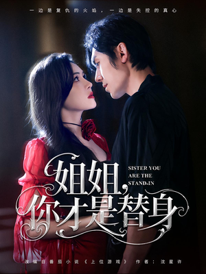 姐姐你才是替身（80集）精彩不断免费看