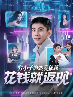 穷小子的恋爱秘籍花钱就返现(85集) 穷小子的恋爱秘籍花钱就返现(85集)推荐你们也去看