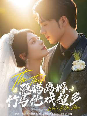 隐瞒离婚竹马他戏超多(63集) 隐瞒离婚竹马他戏超多(63集)免费观看全集