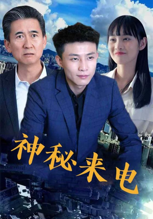 神秘来电（100集）一起追短剧吧