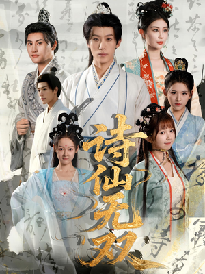 诗仙无双（70集）第32集