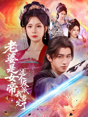 老婆是女帝这个反派我当定了（70集）最新短剧抢先看