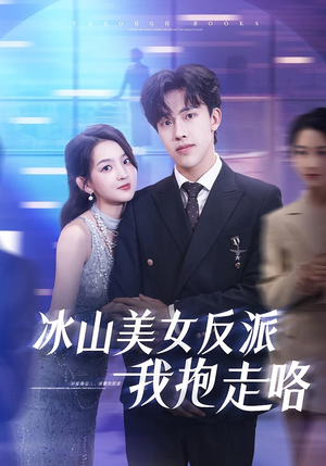 冰山美女反派我抱走咯(81集) 冰山美女反派我抱走咯(81集)热门短剧追到爽