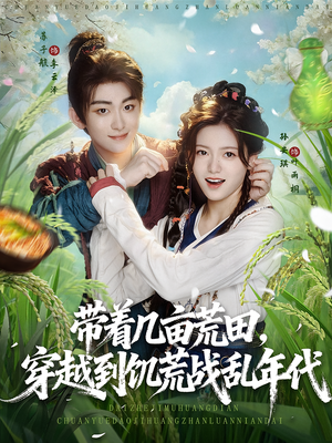 带着几亩荒田穿越到饥荒战乱年代(78集) 带着几亩荒田穿越到饥荒战乱年代(78集)直接看到大结局