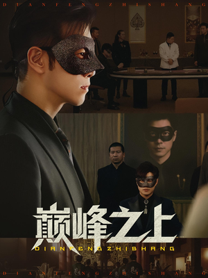 巅峰之上(48集) 巅峰之上(48集)精彩短剧分享。