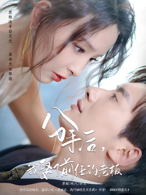 分手后,我娶了前任的老板(94集) 分手后,我娶了前任的老板(94集)短剧太精彩