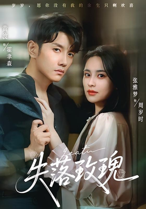 失落玫瑰(83集) 失落玫瑰(83集)好看上头短剧