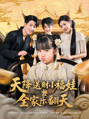 天降送财小福娃，全家乐翻天（60集）短剧在线观看