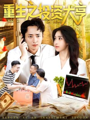 重生之投资大亨（103集）热门短剧又来了