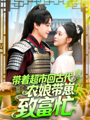 带着超市回古代农娘带崽致富忙(88集) 带着超市回古代农娘带崽致富忙(88集)第二季