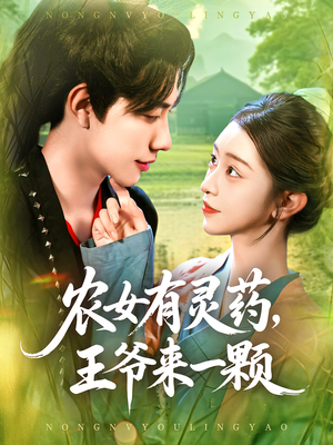 农女有灵药，王爷来一颗（90集）高清画质免费看