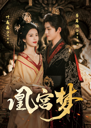 凰宫梦(57集) 凰宫梦(57集)免费短剧片段