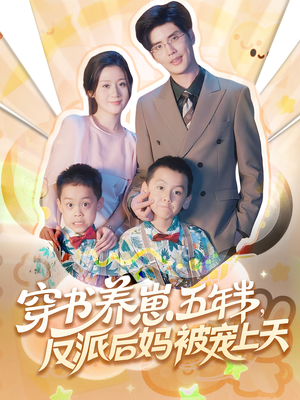 穿书养崽五年半,反派后妈被宠上天穿书(80集) 穿书养崽五年半,反派后妈被宠上天穿书(80集)一共多少集