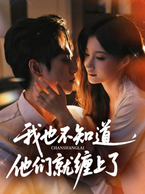 我也不知道他们就缠上了(64集) 我也不知道他们就缠上了(64集)爆火短剧推荐