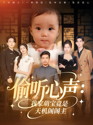 偷听心声我家萌宝竟是天机阁阁主(60集) 偷听心声我家萌宝竟是天机阁阁主(60集)热门短剧看不停