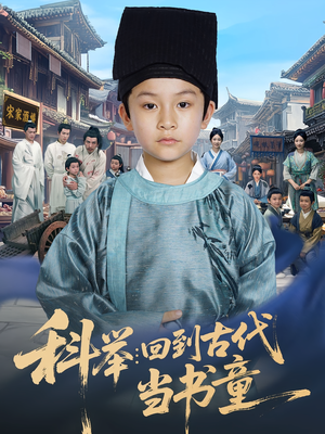 科举回到古代当书童(81集) 科举回到古代当书童(81集)每天分享短剧