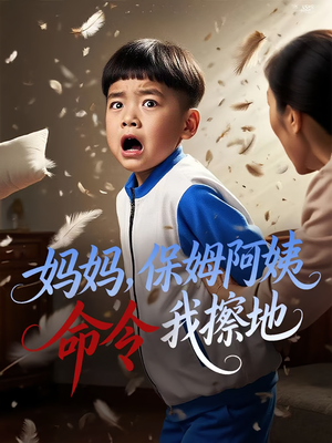 妈妈保姆阿姨命令我擦地（40集）红果短剧免费看