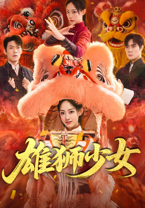 雄狮少女(67集) 雄狮少女(67集)热播短剧推荐