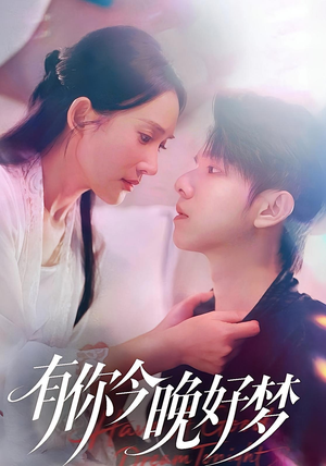 有你今晚好梦(62集) 有你今晚好梦(62集)在线看