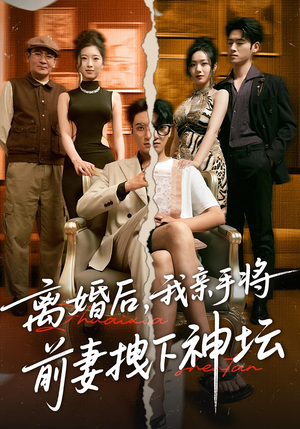 离婚后我亲手将前妻拽下神坛(34集) 离婚后我亲手将前妻拽下神坛(34集)在线免费观看