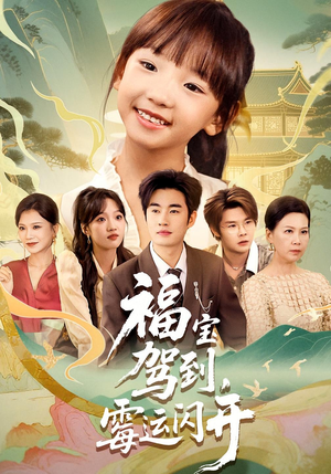 福宝驾到，霉运闪开（61集）在哪里可以全集