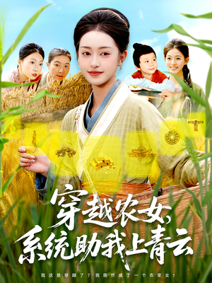 穿越农女,系统助我上青云(89集) 穿越农女,系统助我上青云(89集)分享好看的短剧