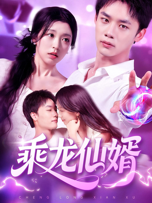 乘龙仙婿(92集) 乘龙仙婿(92集)在哪看