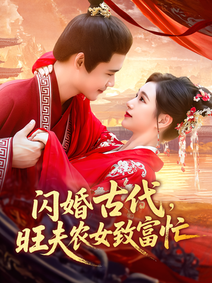 闪婚古代,旺夫农女致富忙(102集) 闪婚古代,旺夫农女致富忙(102集)爆款短剧一起追