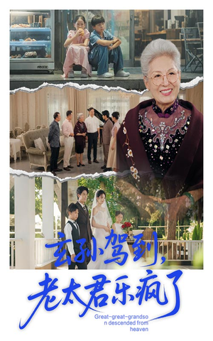 玄孙驾到老太君乐疯了(75集) 玄孙驾到老太君乐疯了(75集)古装短剧热播