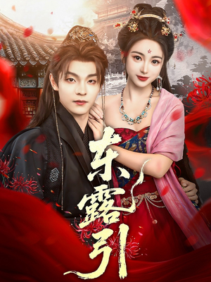 东露引(80集) 东露引(80集)精彩的短剧