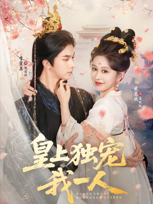 皇上独宠我一人（74集）追短剧太上头了