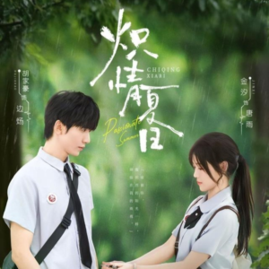 炽情夏日(80集) 炽情夏日(80集)古装短剧推荐