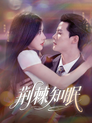 荆棘知眠（81集）精彩好看的短剧