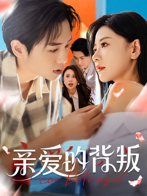 亲爱的背叛（79集）精彩片段